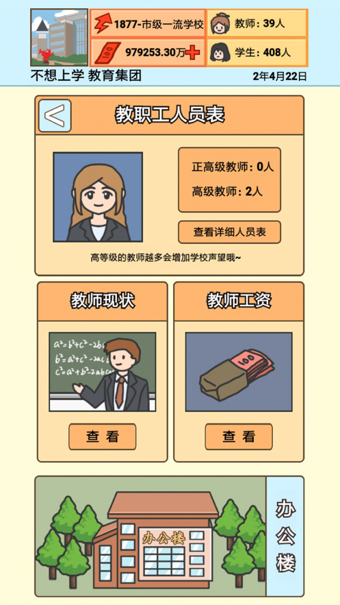 校长模拟器手游app截图