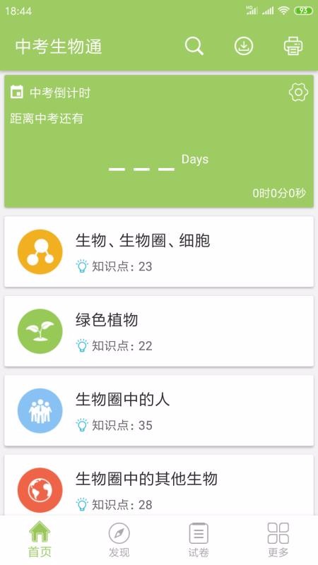 中考生物通手机软件app截图