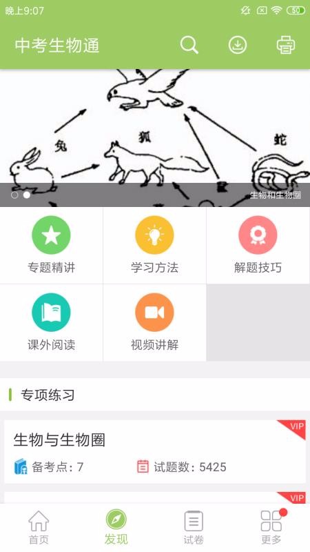 中考生物通手机软件app截图