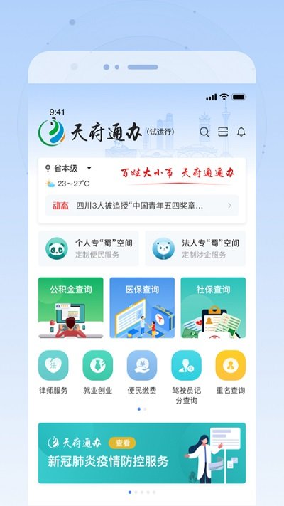 天府通办手机软件app截图