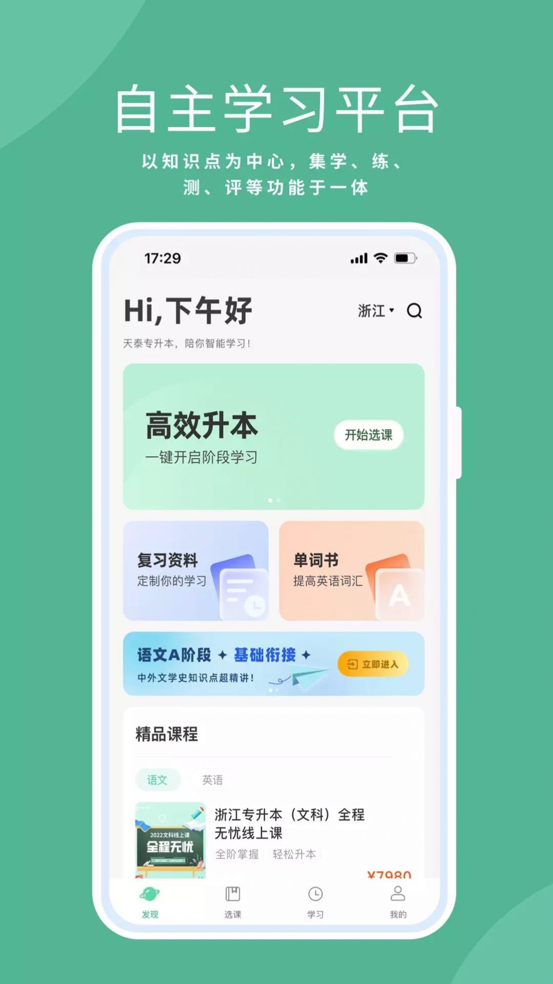 天泰专升本手机软件app截图