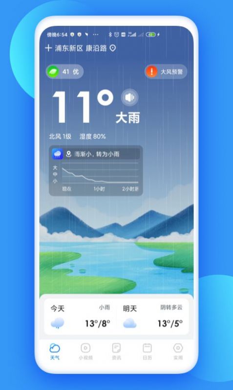 观云天气手机软件app截图