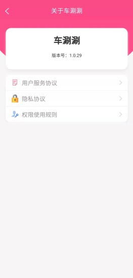 车涮涮手机软件app截图