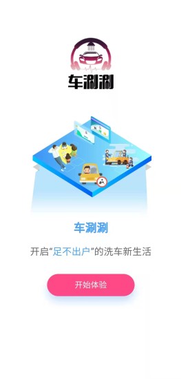 车涮涮手机软件app截图