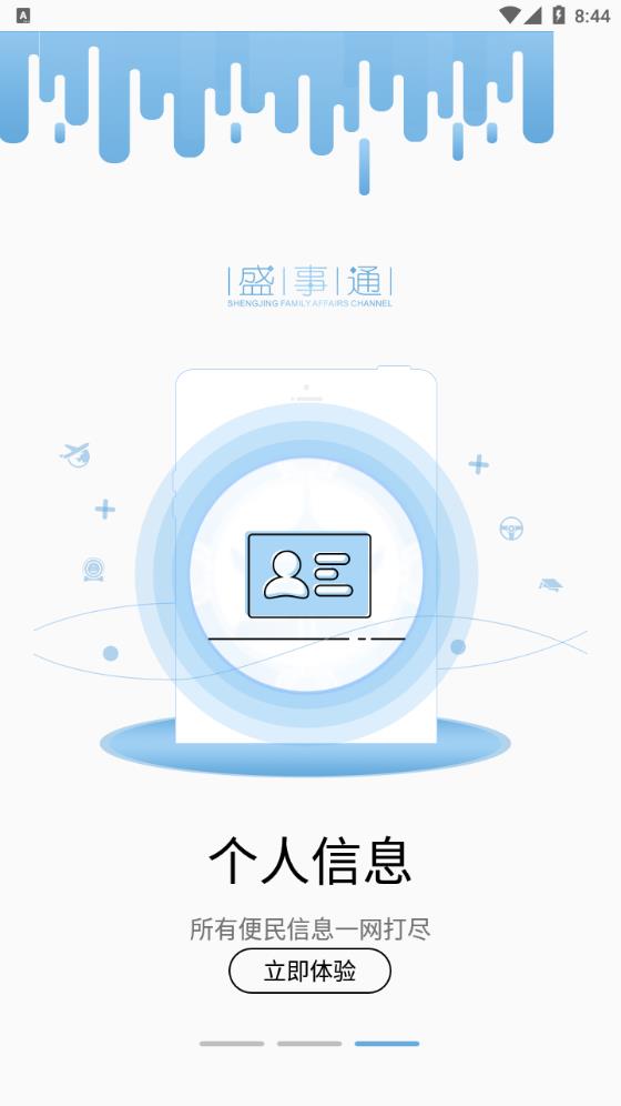 盛事通最新免费版手机软件app截图