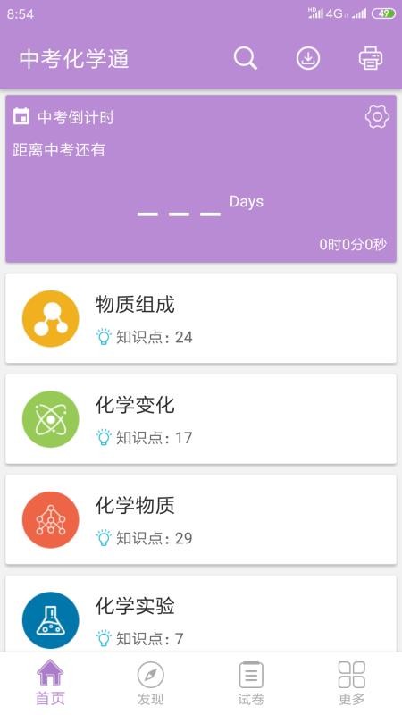 中考化学通手机软件app截图