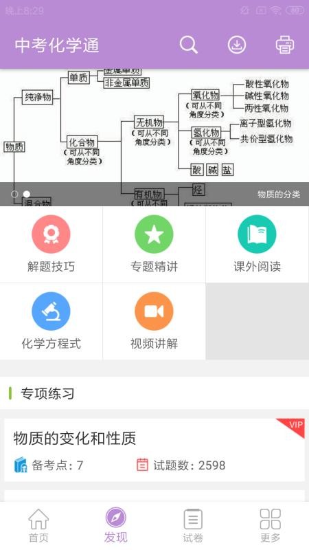 中考化学通手机软件app截图