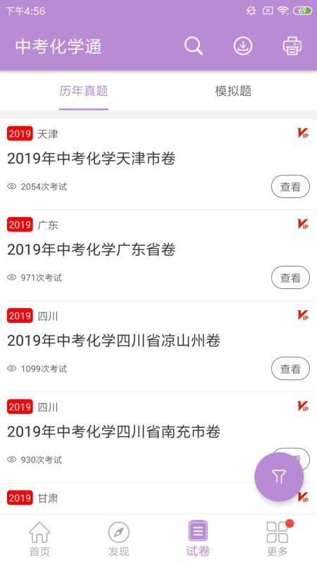 中考化学通手机软件app截图