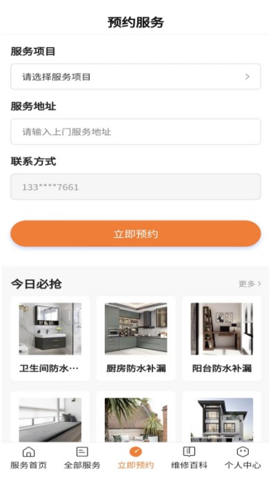 房屋维修手机软件app截图