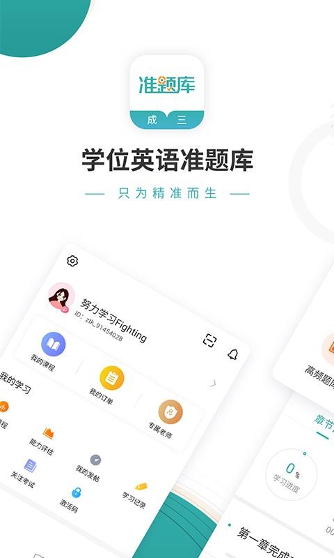 学位英语准题库手机软件app截图