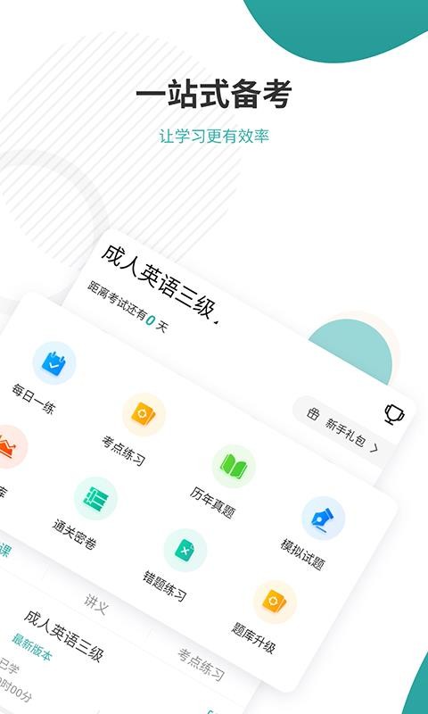 学位英语准题库手机软件app截图