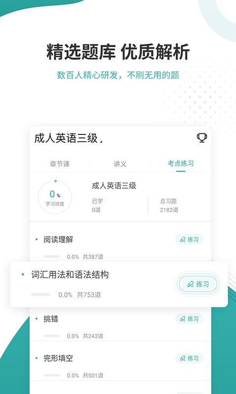 学位英语准题库手机软件app截图