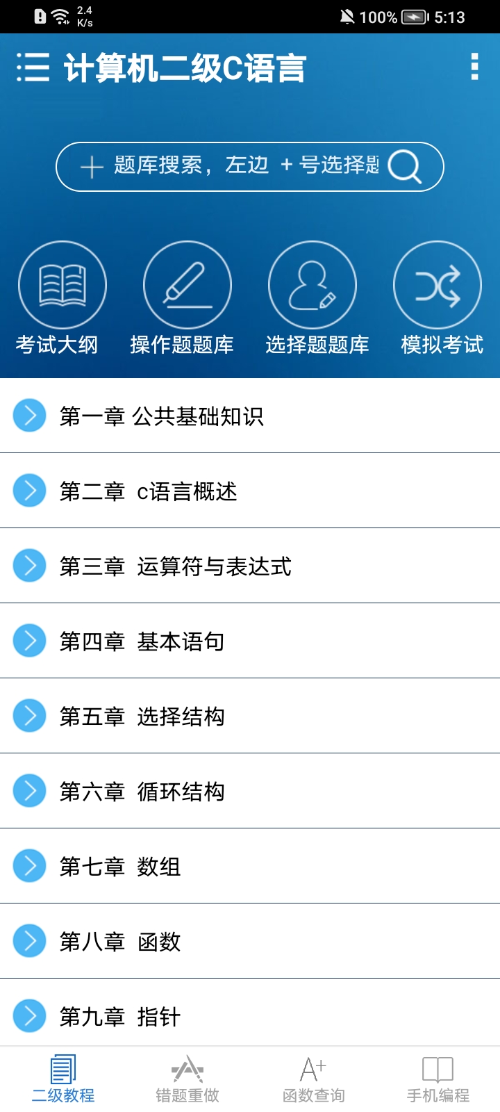 计算机二级C语言手机软件app截图