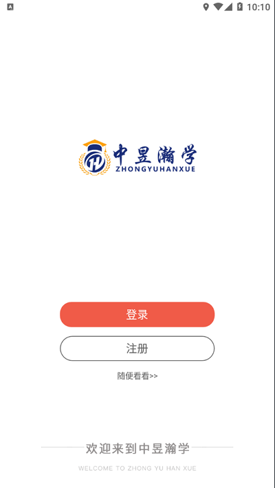 中昱瀚学手机软件app截图