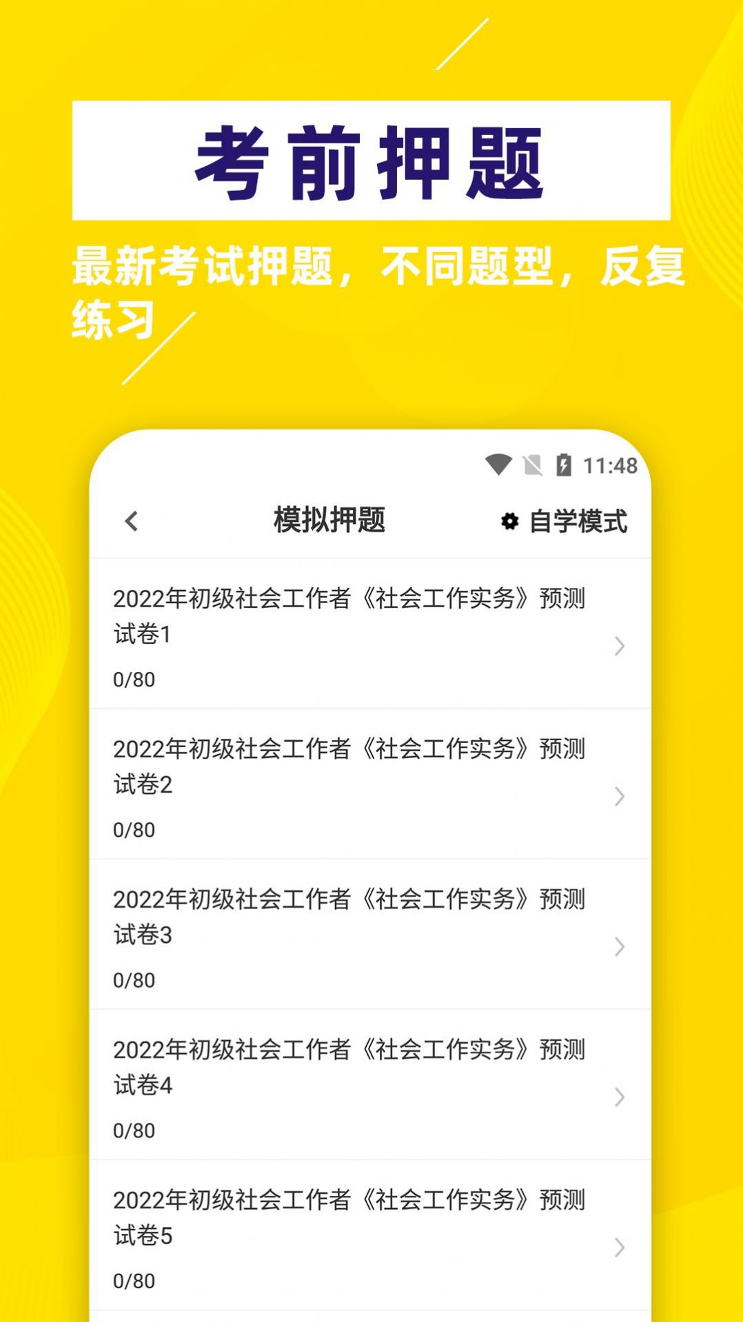 社会工作者牛题库手机软件app截图