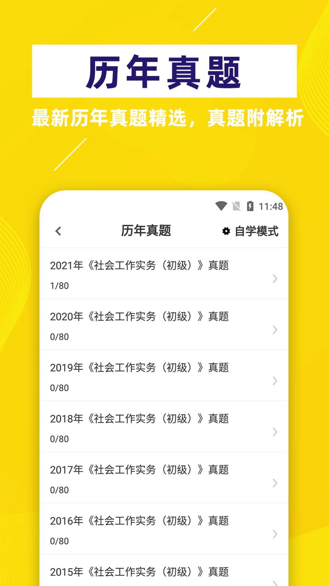 社会工作者牛题库手机软件app截图