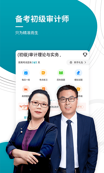 初级审计师优题库手机软件app截图