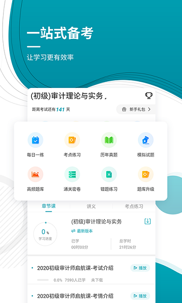 初级审计师优题库手机软件app截图