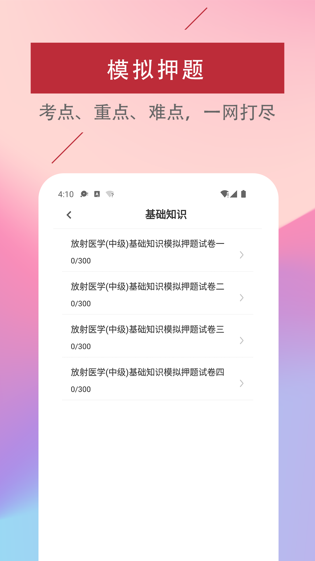 放射医学技术易题库手机软件app截图