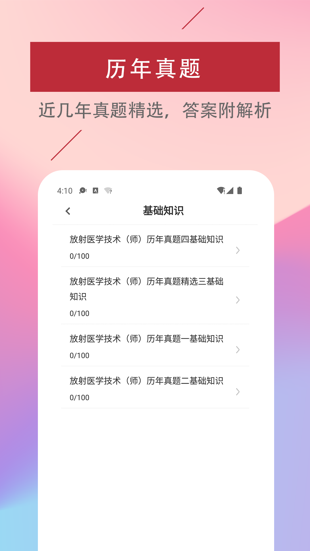 放射医学技术易题库手机软件app截图