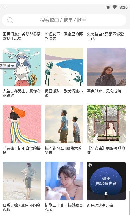 趣听音乐手机版手机软件app截图