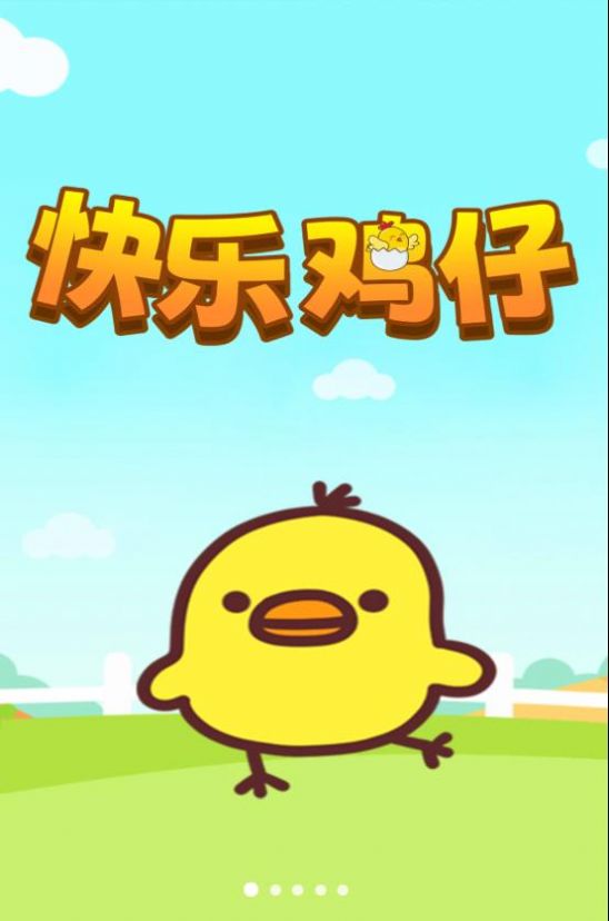 快乐鸡仔手机版手游app截图