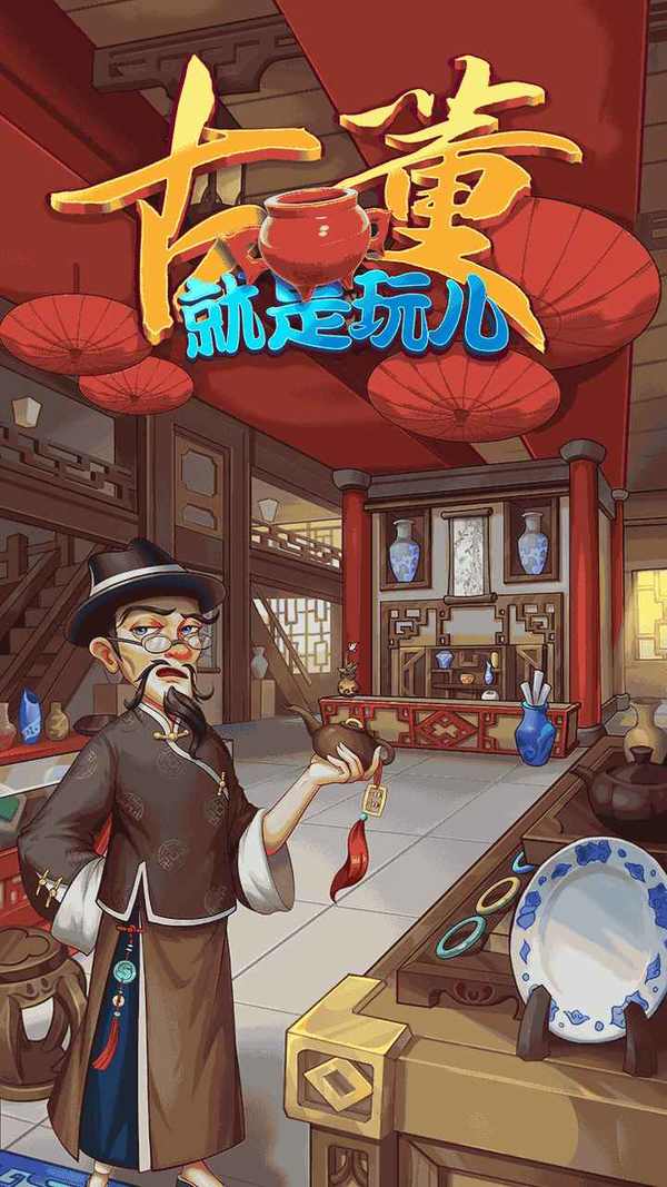 古董就是玩儿无限金币版手游app截图