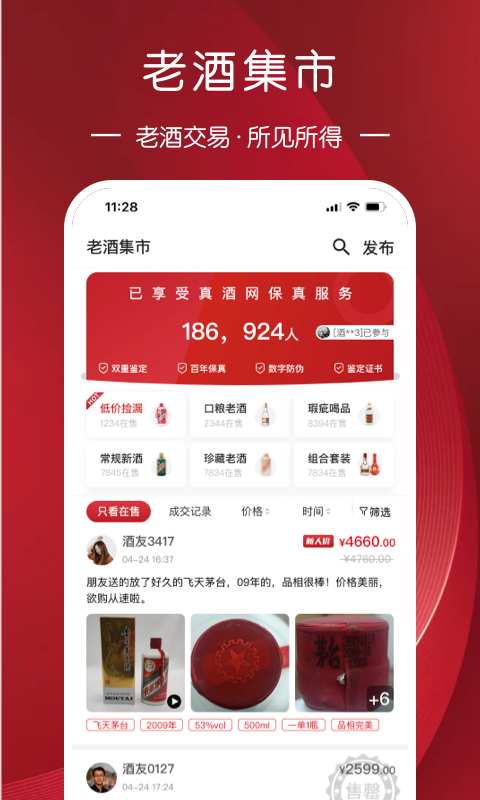 真酒网手机软件app截图