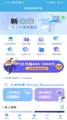 新未来专升本手机软件app截图