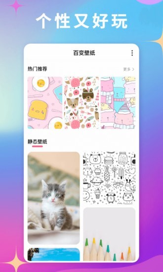 百变壁纸无广告版手机软件app截图