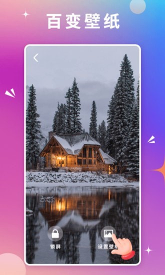 百变壁纸锁屏版手机软件app截图
