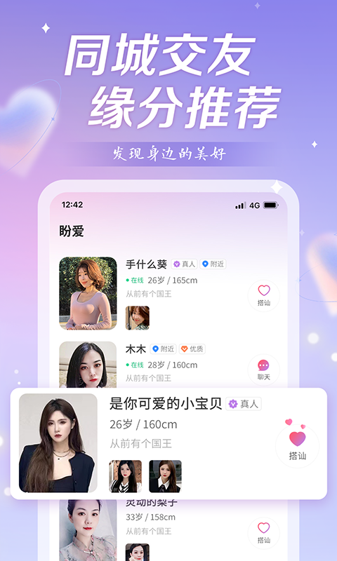 盼爱交友手机软件app截图