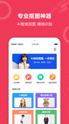 自动抠图手机软件app截图