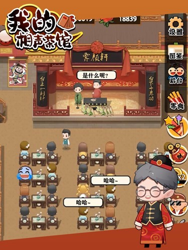 我的相声茶馆无限金币版手游app截图