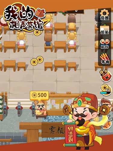 我的相声茶馆无限金币版手游app截图