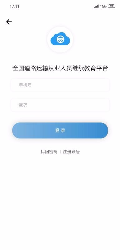 道路运输云课堂手机软件app截图