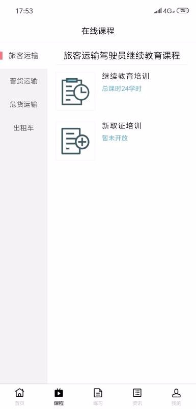 道路运输云课堂手机软件app截图