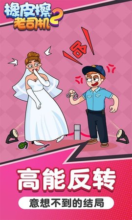 橡皮擦老司机2手游app截图