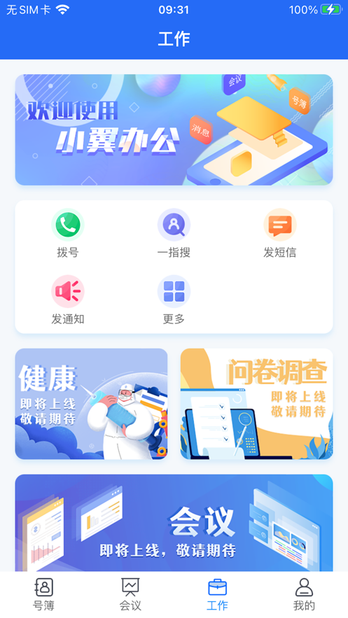 小翼办公手机软件app截图