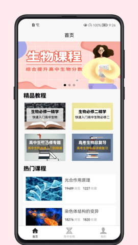 高中生物教程手机软件app截图