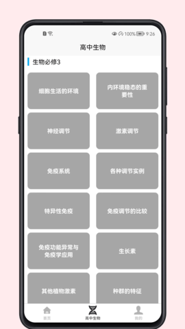 高中生物教程手机软件app截图