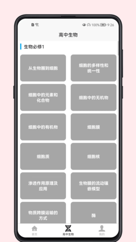 高中生物教程手机软件app截图