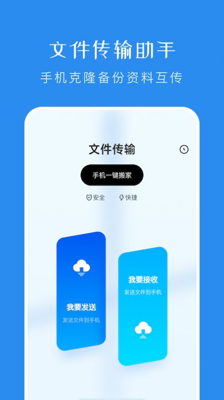 一键换机传输助手手机软件app截图