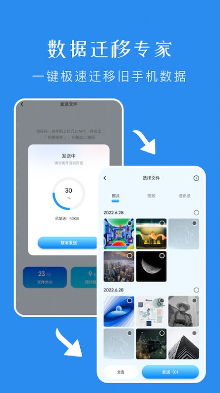 一键换机传输助手手机软件app截图