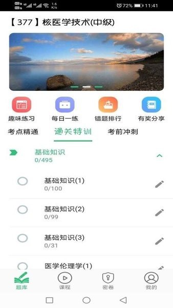 核医学技术中级题库手机软件app截图