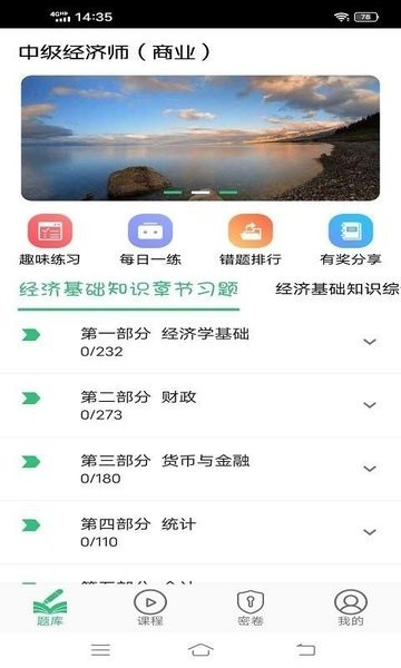 中级经济师商业经济师手机软件app截图