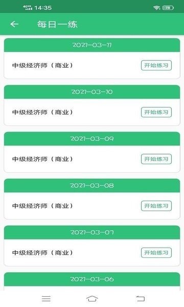 中级经济师商业经济师手机软件app截图