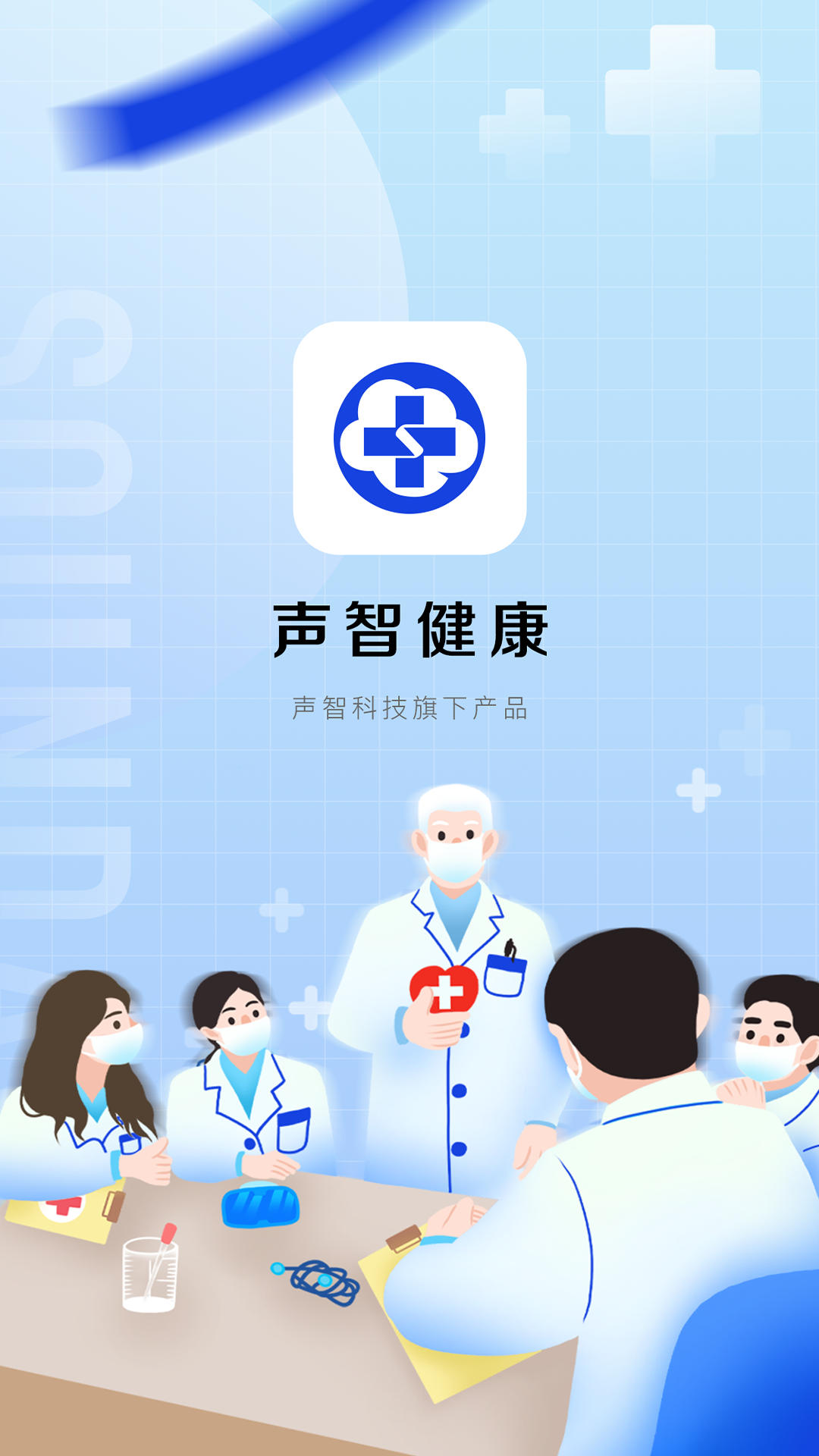 声智健康手机软件app截图