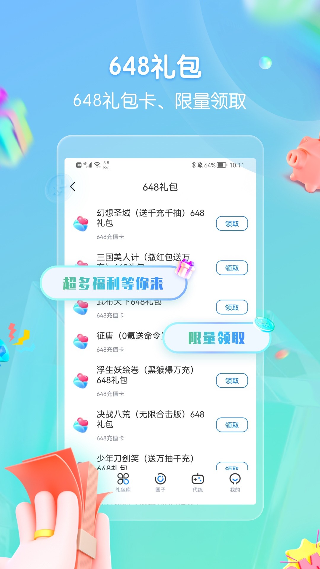 领券玩游戏手机软件app截图