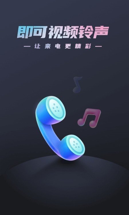 即可视频铃声手机软件app截图